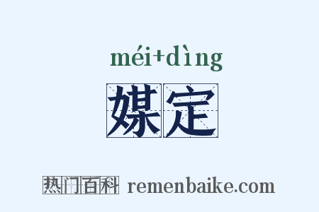 媒定是什么意思的图片